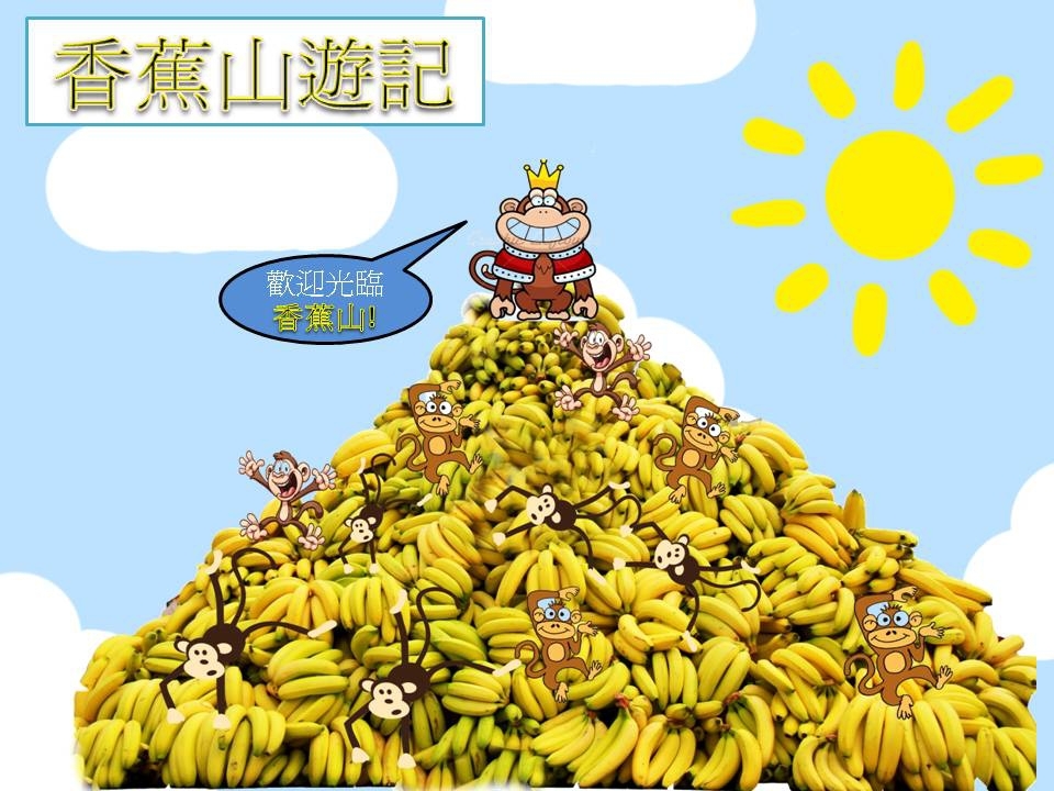 輕度高中創意寫作作品:香蕉山遊記