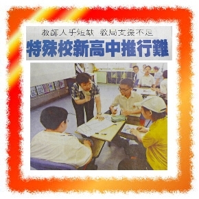 特殊新高中推行難
