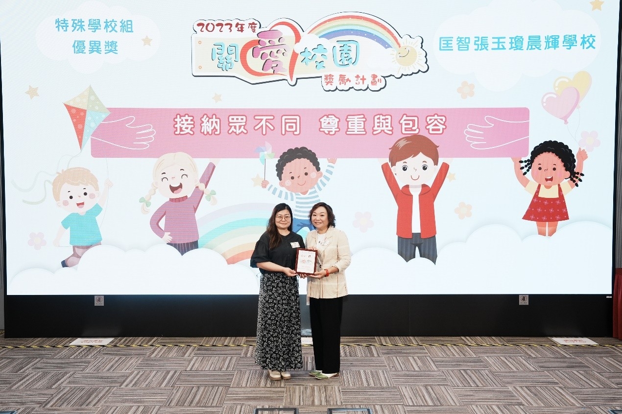 2023年度關愛校園獎勵計劃特殊學校組優異獎