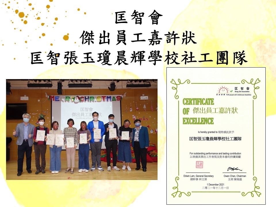 匡智會2021 年員工嘉許狀